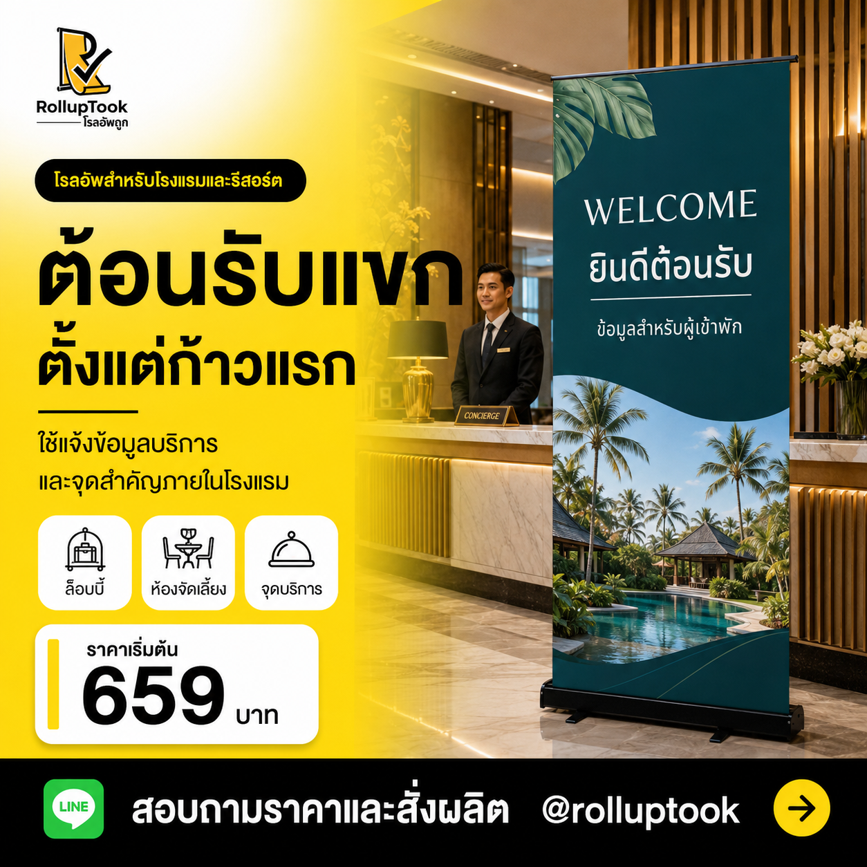 โรลอัพสำหรับโรงแรมและรีสอร์ต