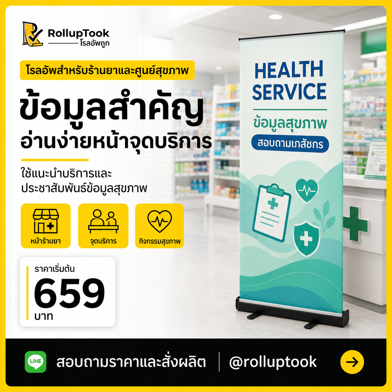โรลอัพสำหรับร้านยาและศูนย์สุขภาพ