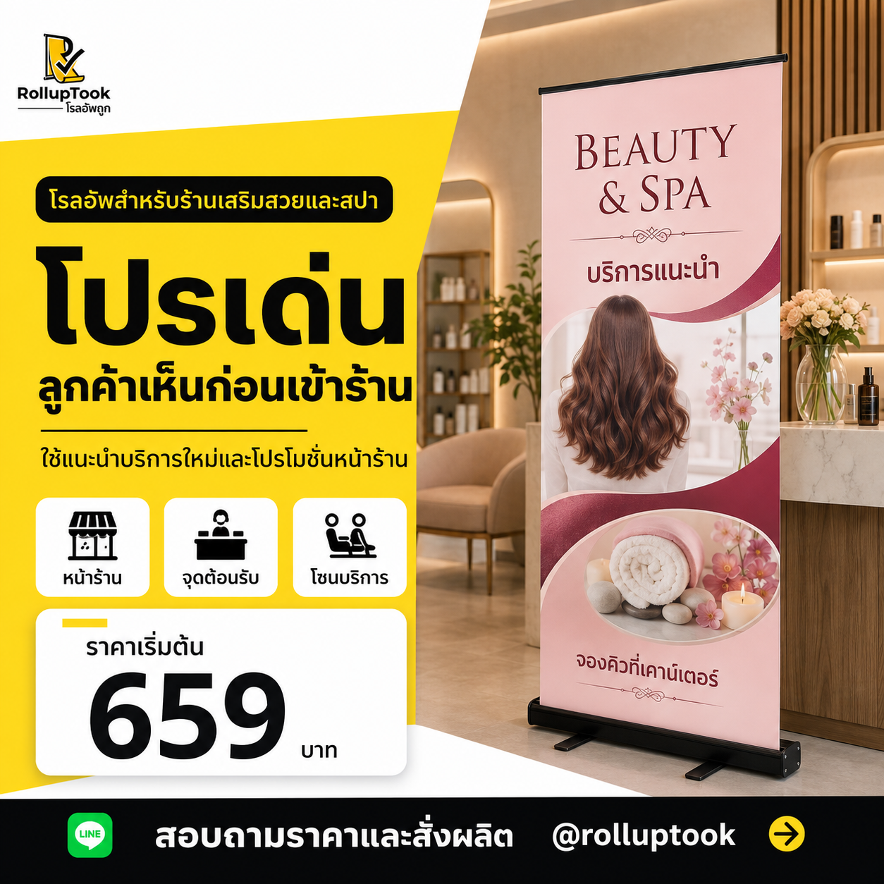 โรลอัพสำหรับร้านเสริมสวยและสปา