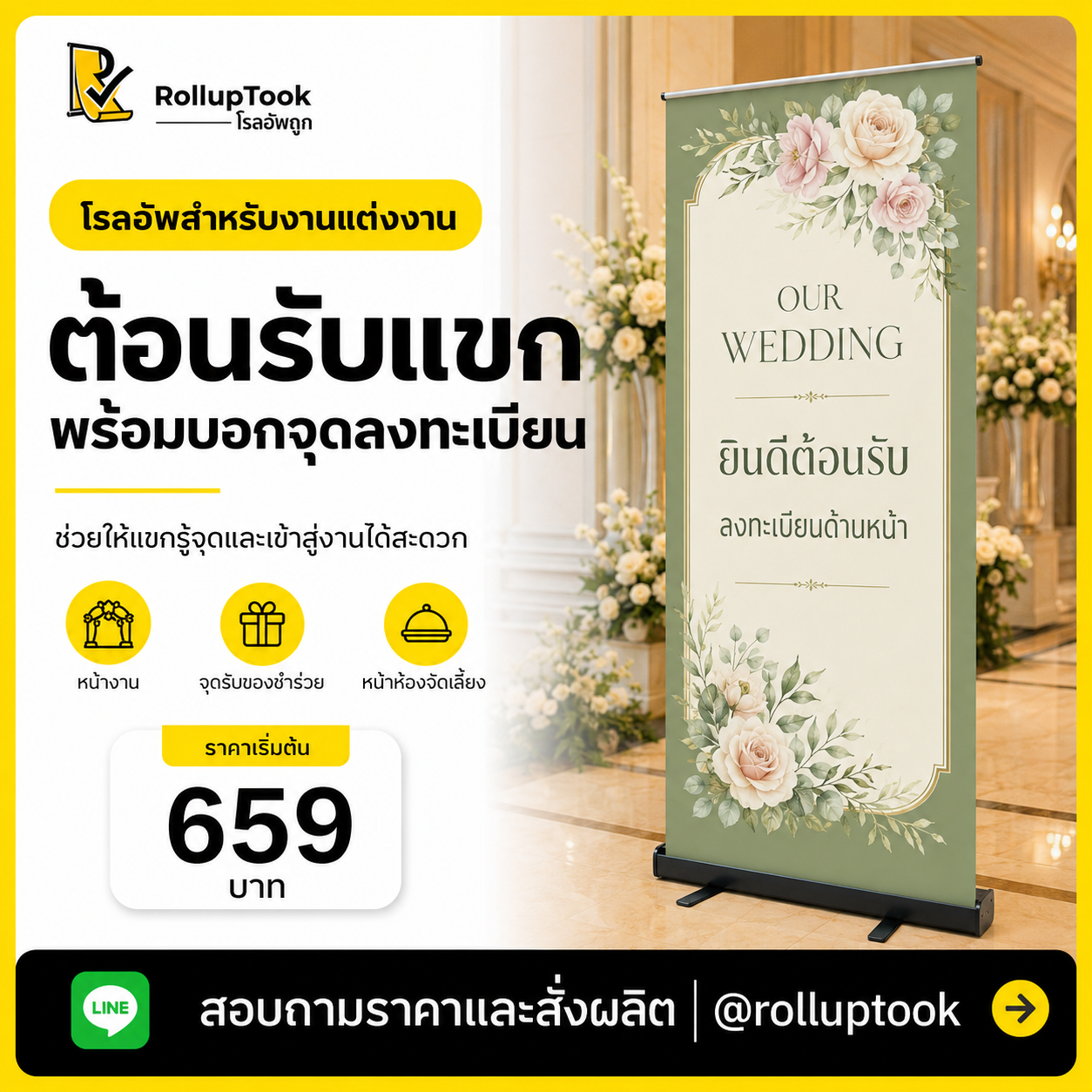 โรลอัพสำหรับงานแต่งงาน