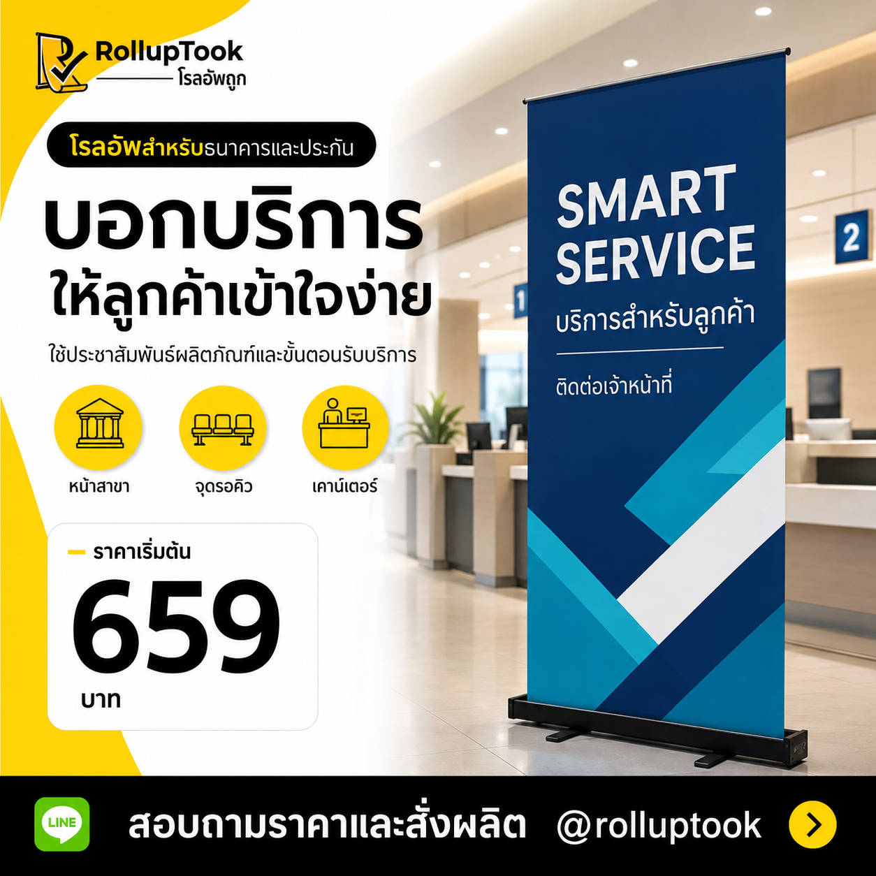 โรลอัพสำหรับธนาคารและประกัน