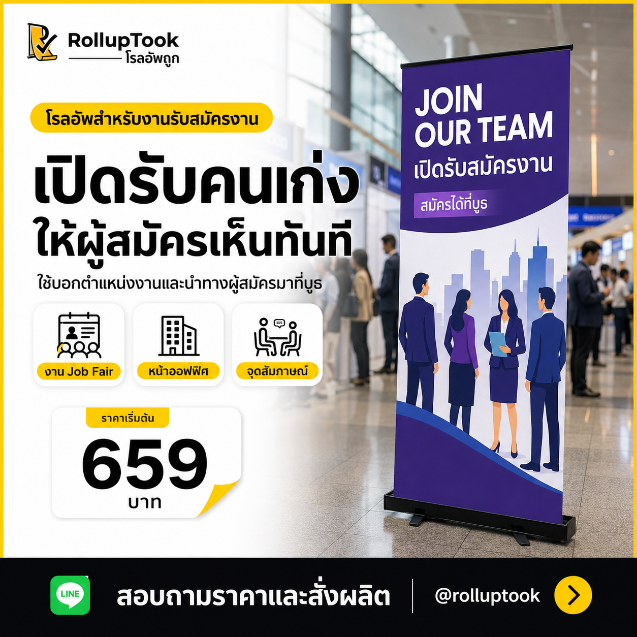 โรลอัพสำหรับงานรับสมัครงาน