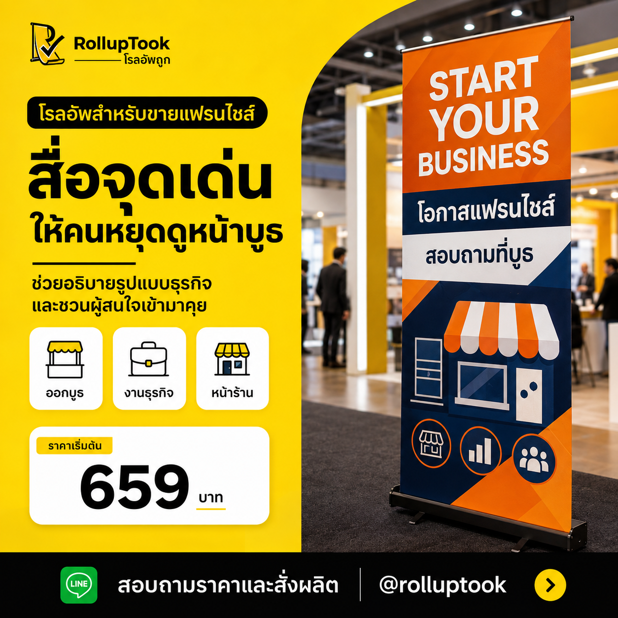 โรลอัพสำหรับขายแฟรนไชส์