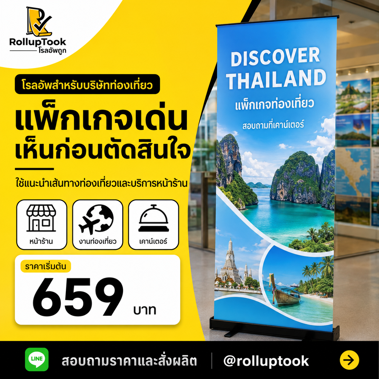 โรลอัพสำหรับบริษัทท่องเที่ยว
