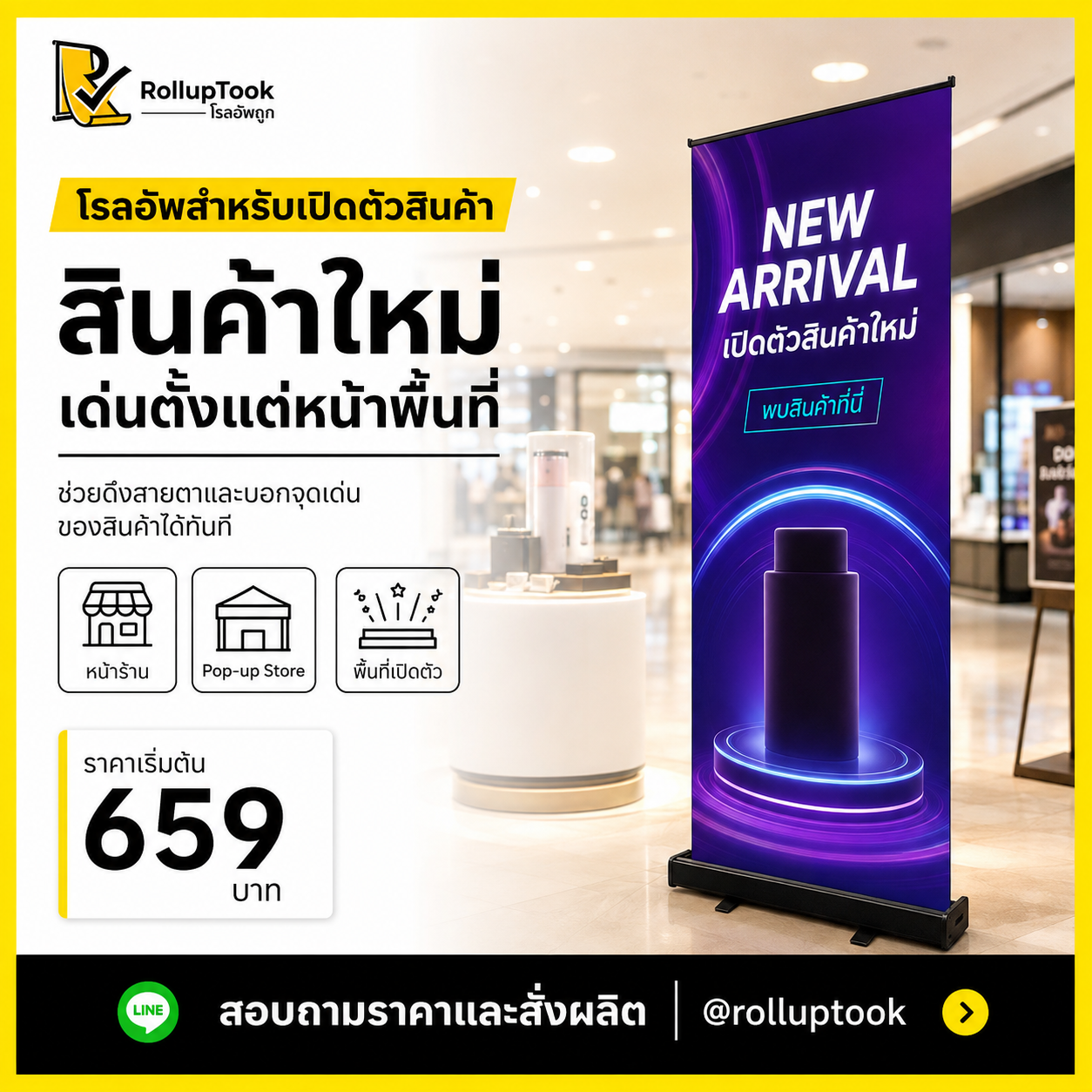 โรลอัพสำหรับเปิดตัวสินค้า