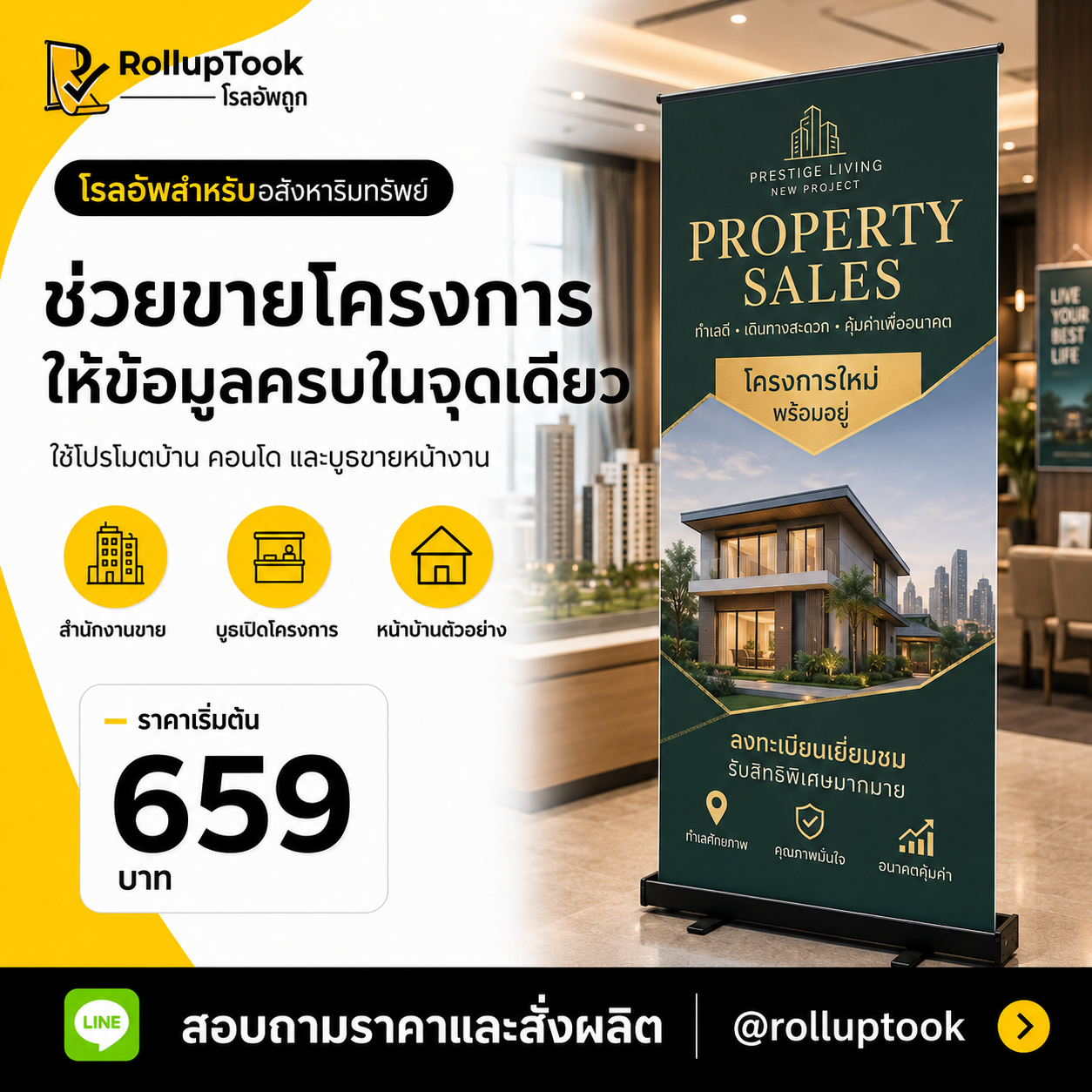 โรลอัพสำหรับประชาสัมพันธ์โครงการอสังหาริมทรัพย์