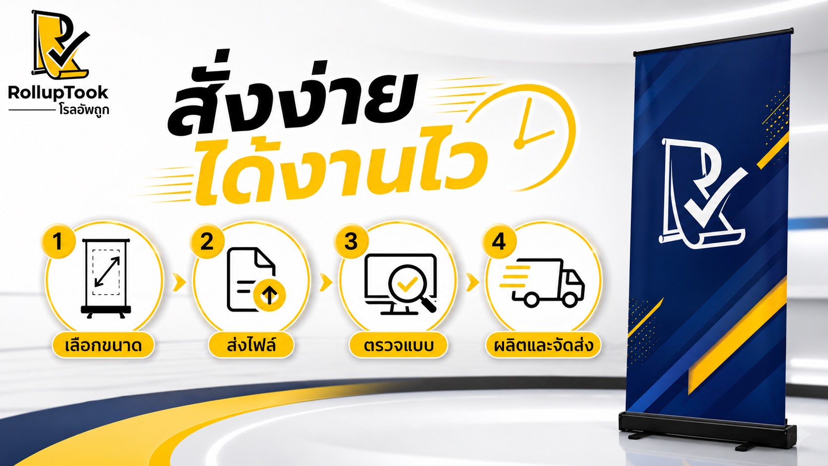 สั่งงานโรลอัพง่าย ได้งานไว